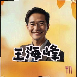 王海峰